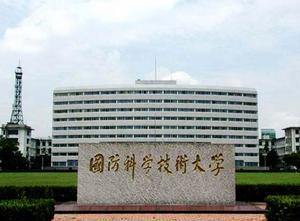 國防科大